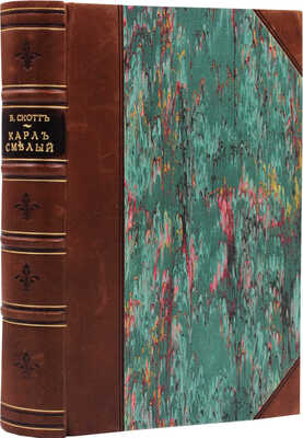 Скотт В. Карл Смелый (Anne of Geierstein). Исторический роман. СПб.: Изд. книгопродавца В.И. Губинского, 1893.